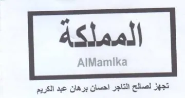AlMamlka تجهز لصالح التاجر احسان برهان عبد الكريم