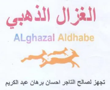 عام جسم تجهز لصالح التاجر احسان برهان عبد
