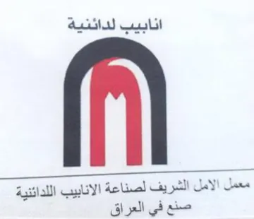 معمل الامل الشريف لصناعة الانابيب اللدائن