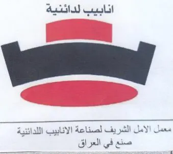 eee eee معمل الامل الشريف لصناعة الانابيب اللدائن