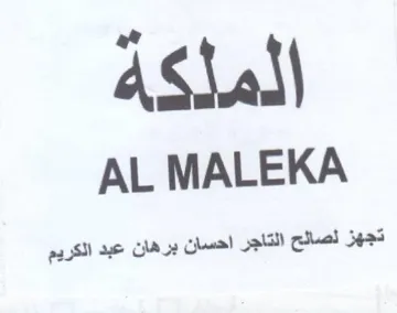 AL MALEKA تجهز لصائح التاجر احسان برهان عبد الكريم