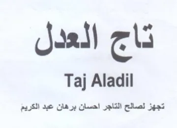 Taj Aladil تجهز لصالح التاجر احسان برهان عبد الكريم