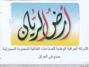 oer الشركة العراقية الوطنية للصناعات الغذائية