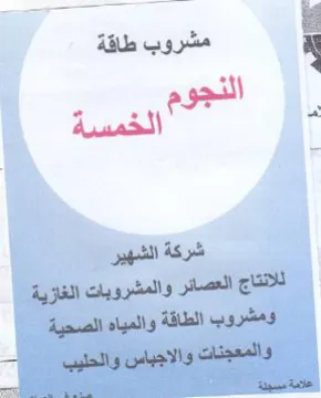 ea الخمسة شركة الشهير للانتاج العصائر والمشر