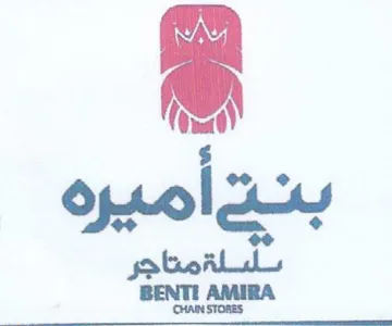 BENTI AMIRA بلسلةمتاجر