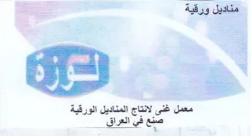 ai معمل غنى لانتاج المناديل الورقية صنع في ا