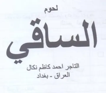 التاجر احمد كاظم نكال العراق