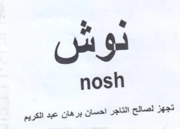 nosh تجهز لصالح التاجر احسان برهان عبد الكريم
