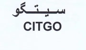 CITGO سيتكو