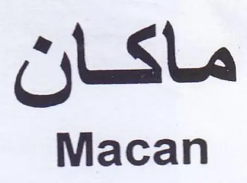 Macan ماكان