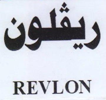 REVLON ريفلون trademark logo