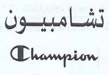 TDhampiow نشامبيون