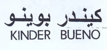 KINDER BUENO كيلدر بويئو