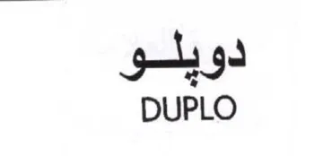 DUPLO دويلو