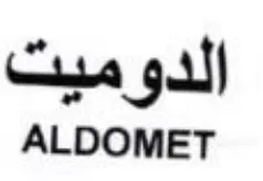 ALDOMET الدوميت