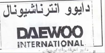 DAEWOO دايوو انترناشيونال