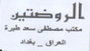 الرو صتير مكتب مصطقى سعد طيرة اتعراق