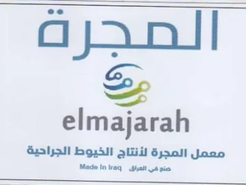Ss elmajarah معمل المجرة لأنتاج الخيوط الجراحية