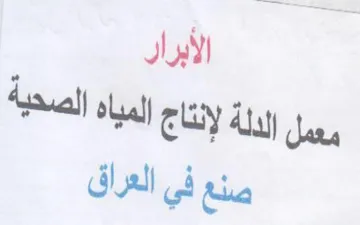 الأبرار معمل الدلة لإنتاج المياه الصحية ص