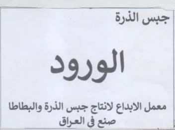 الورود معمل الابداع لانتاج جبس الذرة والب