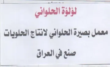 معمل بصيرة الحلواني لانتاج العلويات صنع ف