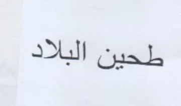 طحين البلاد