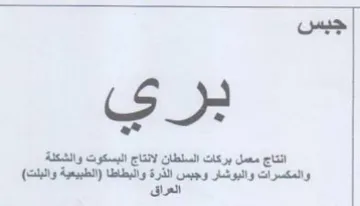 ro انتاج معمل بركات السلطان لانتاج البسكوت و