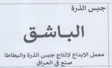 BE Gute معمل الابداع لانتاج جبس الذرة والبطاطا trademark logo