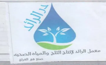 aay معمل الرائد لإتتاج التلح والمياه اتصحيه ا