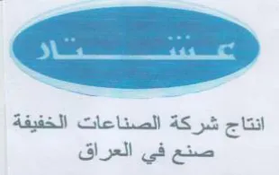 انتاج شركة الصناعات الخفيفة صنع في العراق