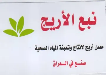 y wie معمل أريج لانتاج وتعبئة المياه الصحية