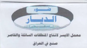 معمل الايسر لانتاج المنظفات السائلة والقا