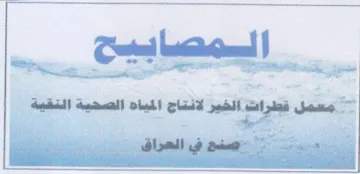 pb oie معمل قطرات الخير لانتاج المياه الصحية الن