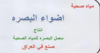 معمل البصره للمياه الصحية صنع في العراق