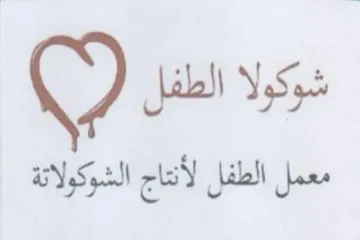 Q pe معمل الطفل لأنتاج الشوكولاتة
