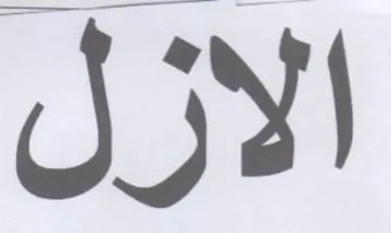 الازل