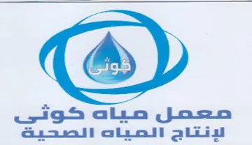 معمل مياه كوثى لونتاج العياه الصحية