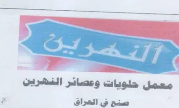 PO teas معمل حلويات وعصائر النهرين صنع فى العراق