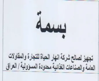 a hae ceed تجهيز لصالع شركة انار الحياة لتجارة والمق