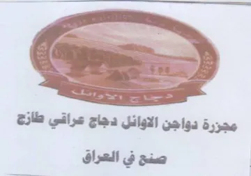 es 9 Sse 2 2 مجزرة دواجن الاوائل دجاج عراقي طازج
