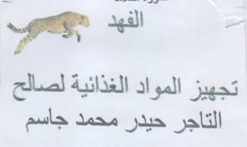تجهيز المواد الغذائية لصالح التاجر حيدر م