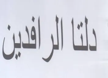 دلنا الرائدين trademark logo