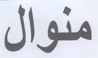منوال trademark logo