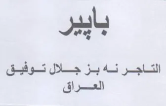 بايير الاجر نه بز جلال توفيق العراق