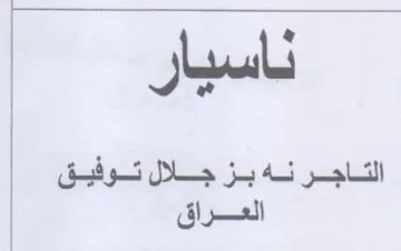 ناسيار التاجر نه بز جلال توفيق العراق