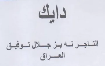 الاجر نه بز جلال توفيق العراق