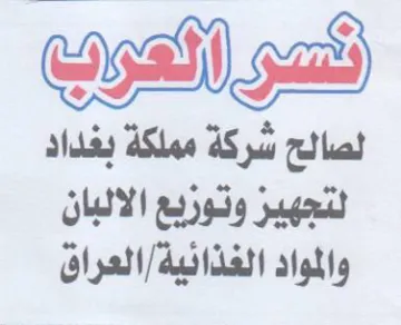تعر العرب لصالح شركة مملكة بغداد لتجهير و