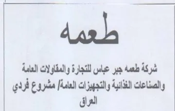 شركة طعمه جبر عباس للتجارة والمقاولات الع