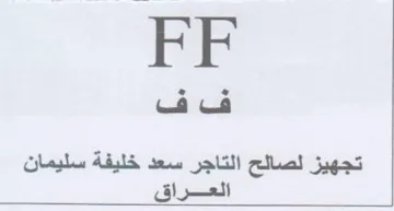 FF تجهيز لصالح التاجر سعد خليفة سليمان العرا