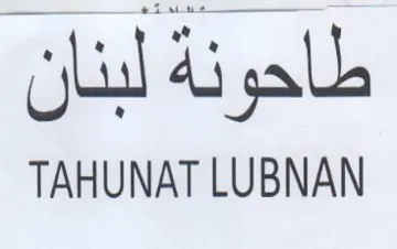 TAHUNAT LUBNAN طاحونة لبنان